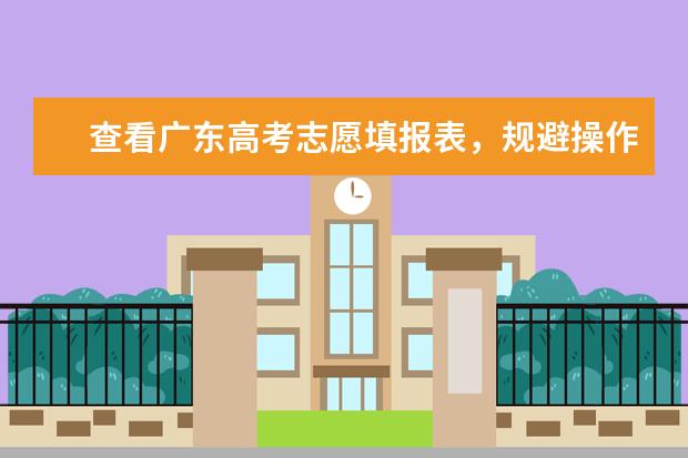 查看广东高考志愿填报表，规避操作的错误