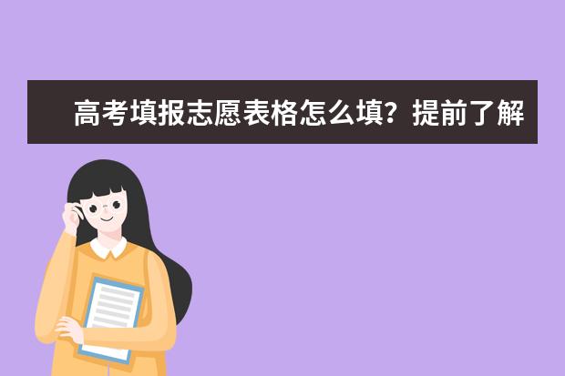 广东高考志愿填报时间，附带广东大学名校清单