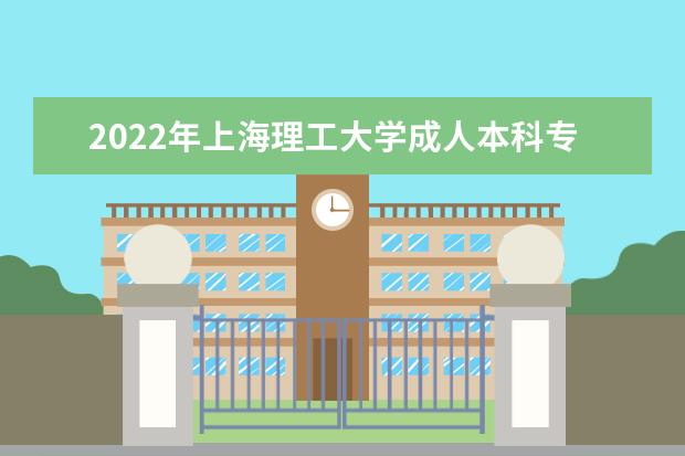 2022年上海理工大学成人本科专业有哪些 上海理工大学2022年成人高考录取分数线多少