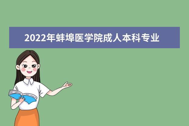 2022年蚌埠医学院成人本科专业有哪些 蚌埠医学院2022年成人高考录取分数线多少