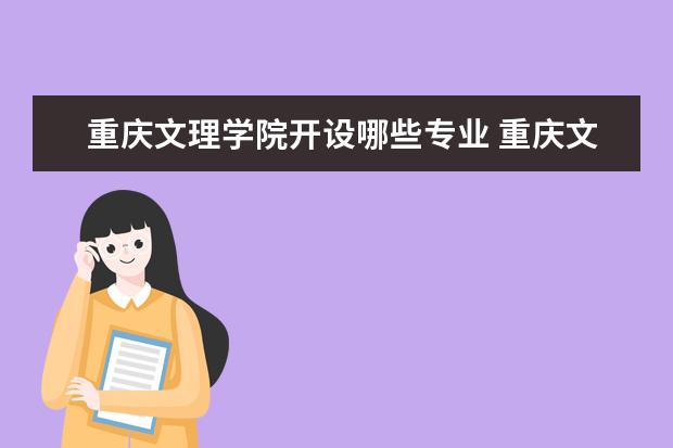 重庆文理学院开设哪些专业 重庆文理学院重点学科有哪些