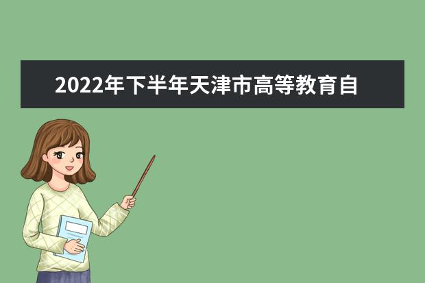 2022年下半年天津市高等教育自学考试考生疫情防控须知