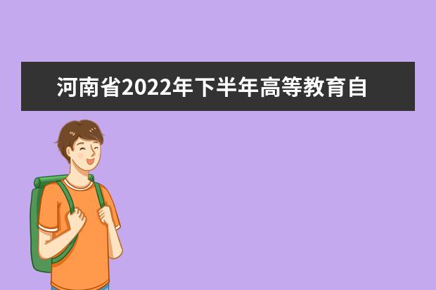 河南省2022年下半年高等教育自学考试考生防疫须知