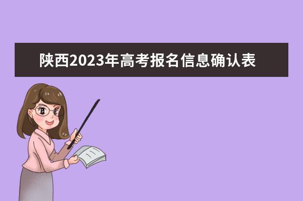 陕西2023年高考报名信息确认表有什么用 2023年陕西高考报名信息确认表学生填错了还能修改吗