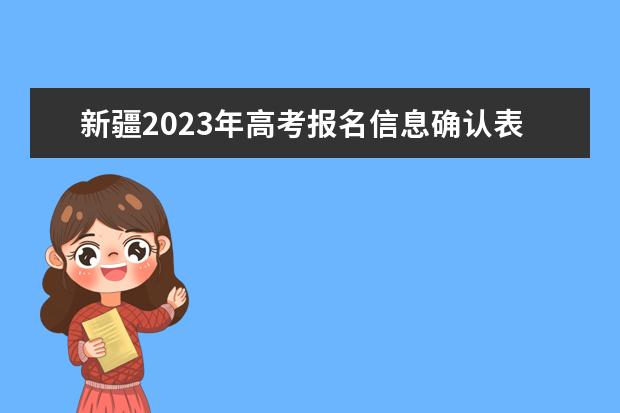 新疆2023年高考报名信息确认表在哪填 2023年新疆高考报名信息确认表怎么下载打印