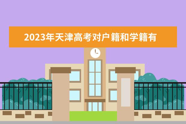 2023年天津高考对户籍和学籍有什么要求