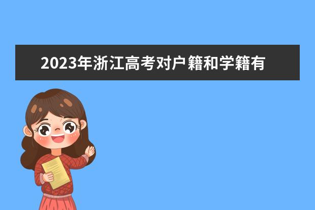 2023年浙江高考对户籍和学籍有什么要求