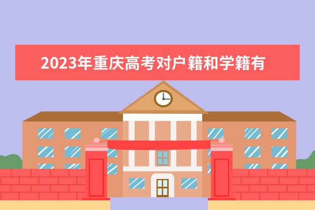 2023年重庆高考对户籍和学籍有什么要求