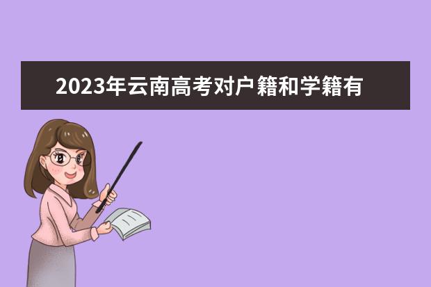 2023年云南高考对户籍和学籍有什么要求
