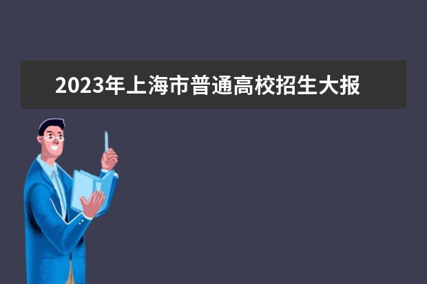 2023年上海市普通高校招生大报名暨艺体类专业统一考试网上咨询将于10月15日举行