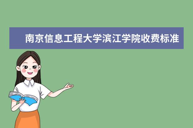 南京信息工程大学滨江学院收费标准如何 南京信息工程大学滨江学院学费多少