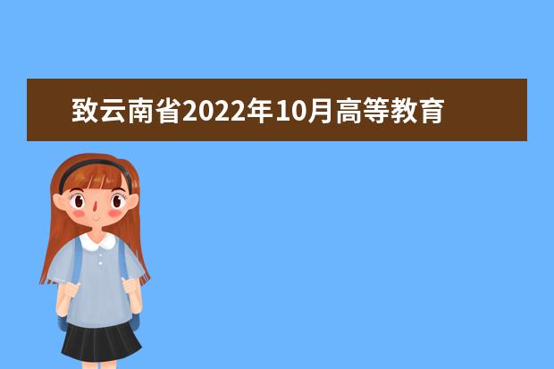 致云南省2022年10月高等教育自学考试和高校教师资格认定课程考试考生的一封信