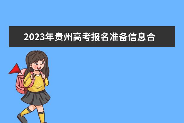 2023年贵州高考报名准备信息合集！