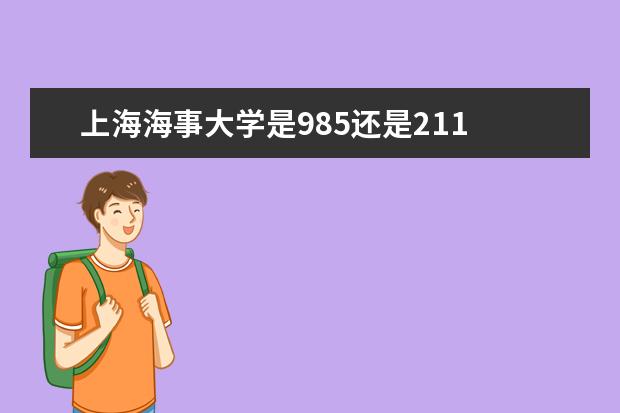 上海海事大学是985还是211 全国排名
