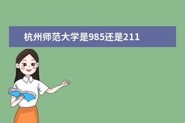杭州师范大学是985还是211 全国排名
