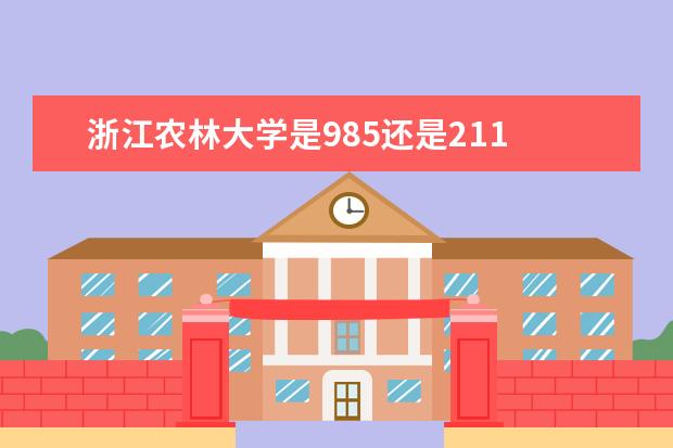 浙江农林大学是985还是211 全国排名