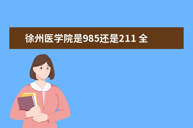 徐州医学院是985还是211 全国排名
