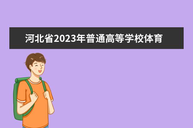 河北省2023年普通高等学校体育类专业招生简章
