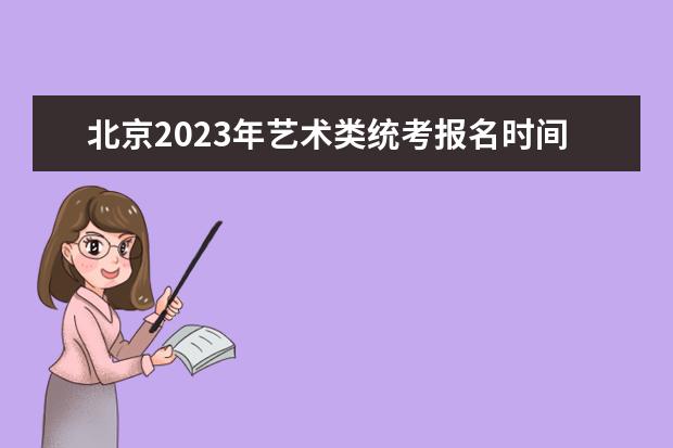 北京2023年艺术类统考报名时间 北京艺考怎么报名