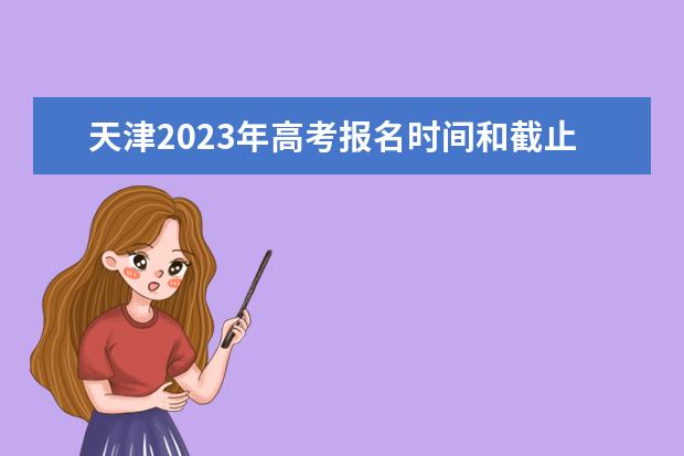 天津2023年高考报名时间和截止时间 天津高考报名流程