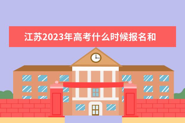 江苏2023年高考什么时候报名和截止 江苏高考报名流程