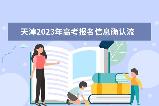 天津2023年高考报名信息确认流程 天津高考报名信息确认后能修改吗