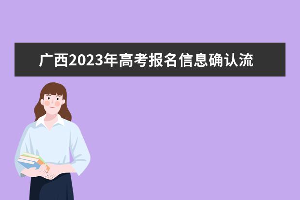 广西2023年高考报名信息确认流程 广西高考报名信息确认后能修改吗