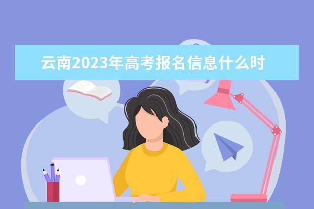 云南2023年高考报名信息什么时候确认 云南高考报名信息确认单怎么查看