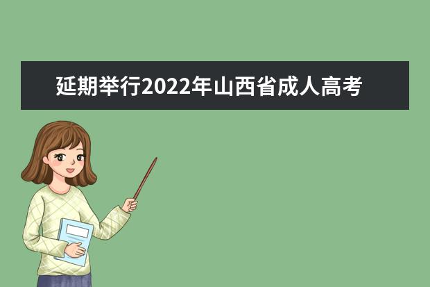 延期举行2022年山西省成人高考公告
