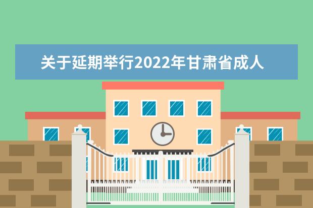 关于延期举行2022年甘肃省成人高考的公告