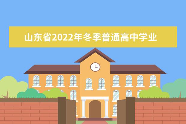 山东省2022年冬季普通高中学业水平合格考试补报名公告