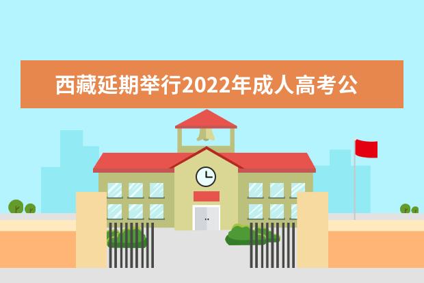 西藏延期举行2022年成人高考公告