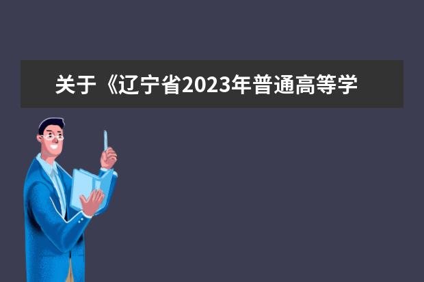 关于《辽宁省2023年普通高等学校招生艺术类专业省统考考生防疫须知》的补充通知