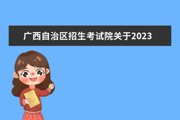 广西自治区招生考试院关于2023年普通高校招生体育类专业全区统一考试分批及有关工作安排的通知