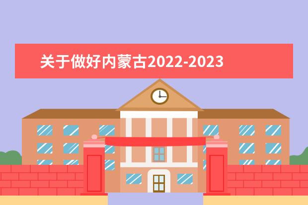 关于做好内蒙古2022-2023学年第一学期全区普通高中学业水平考试考籍补注册和选课报名工作等有关事宜的通知