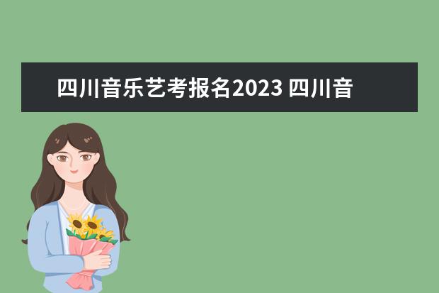 四川音乐艺考报名2023 四川音乐学院对音乐表演艺考男生的着装有什么要求 -...