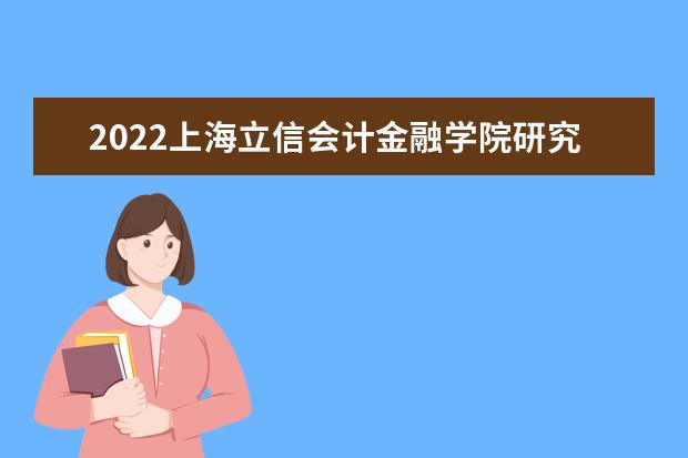 2022上海立信会计金融学院研究生录取分数线是多少 往年考研分数线参考
