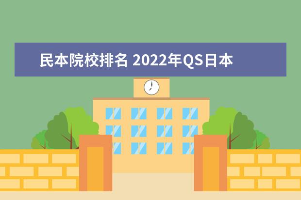 民本院校排名 2022年QS日本大学排名(日本大学排名前十名一览) - ...