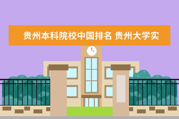 贵州本科院校中国排名 贵州大学实力排行全国第几?
