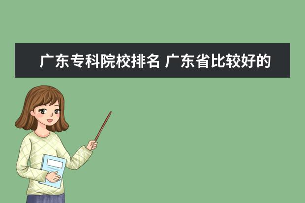 广东专科院校排名 广东省比较好的大专学校排名