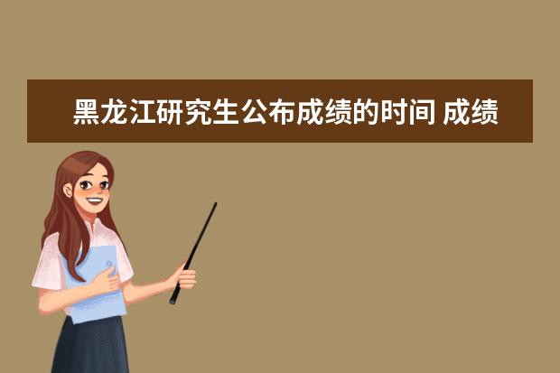 黑龙江研究生公布成绩的时间 成绩查询官网