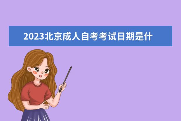 2023北京成人自考考试日期是什么时候 考哪些学科