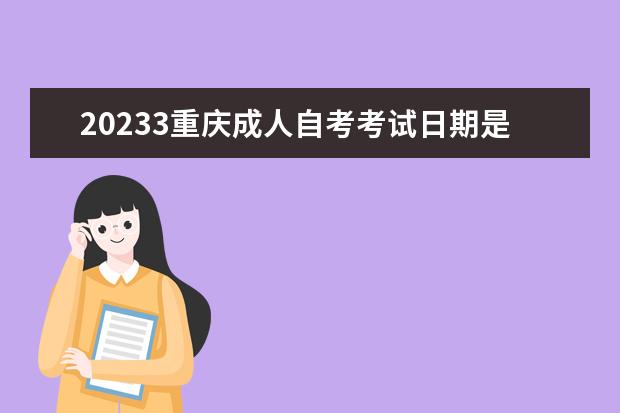 20233重庆成人自考考试日期是什么时候 考哪些学科