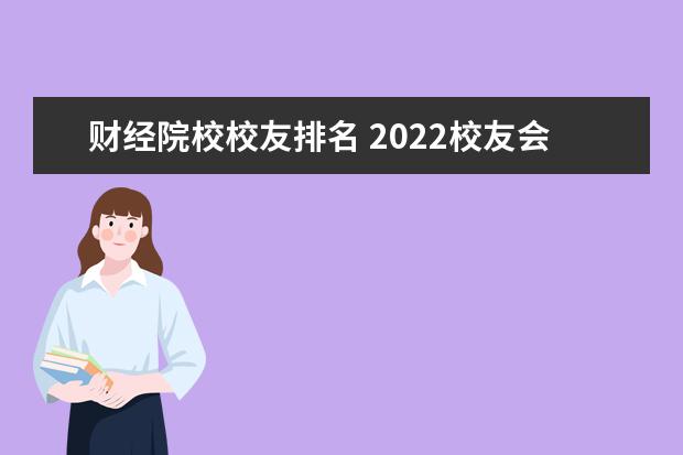 财经院校校友排名 2022校友会中国大学排名出炉,排名前十名的学校有哪...