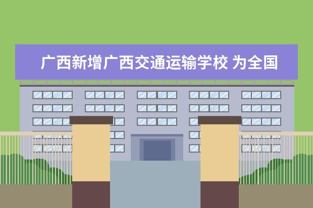 广西新增广西交通运输学校 为全国英语等级考试（PETS）考点