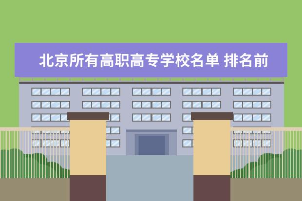 北京所有高职高专学校名单 排名前十的学校是哪些