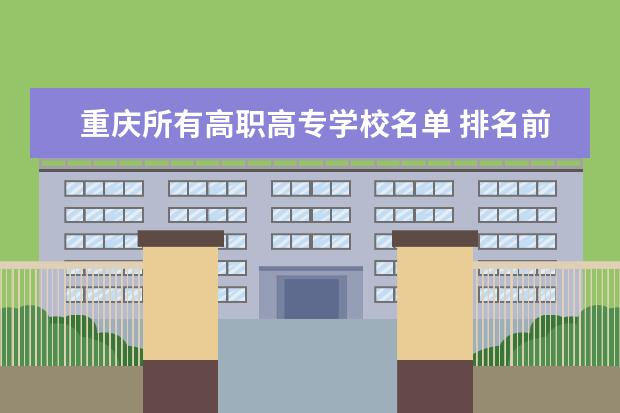 重庆所有高职高专学校名单 排名前十的学校是哪些