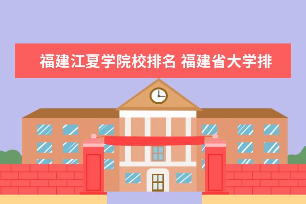 福建江夏学院校排名 福建省大学排名2022最新排名
