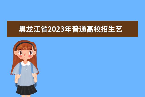 黑龙江省2023年普通高校招生艺术类专业课省级统考一分段统计表