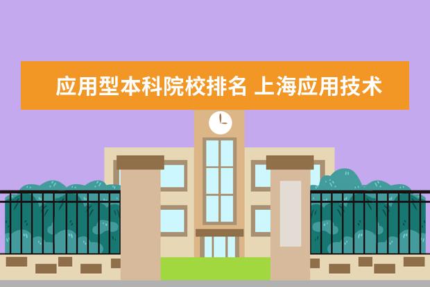 应用型本科院校排名 上海应用技术大学排名